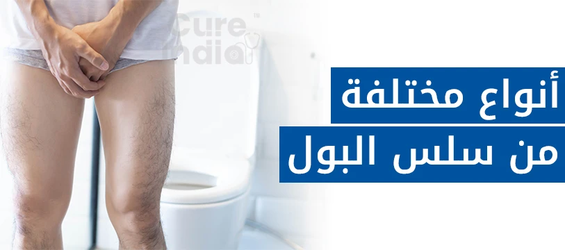 أنواع سلس البول